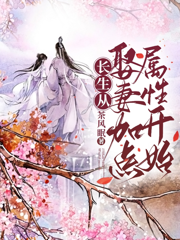 長(zhǎng)生從娶妻加點(diǎn)屬性開(kāi)始（陸雨歐陽(yáng)千雪）全文免費(fèi)閱讀無(wú)彈窗大結(jié)局_(長(zhǎng)生從娶妻加點(diǎn)屬性開(kāi)始免費(fèi)閱讀全文大結(jié)局)最新章節(jié)列表_筆趣閣（長(zhǎng)生從娶妻加點(diǎn)屬性開(kāi)始）