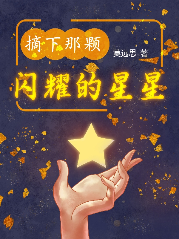 摘下那顆閃耀的星星全文（許凌雪徐卓）全文免費閱讀無彈窗大結局_（許凌雪徐卓）摘下那顆閃耀的星星小說最新章節(jié)列表_筆趣閣（摘下那顆閃耀的星星）