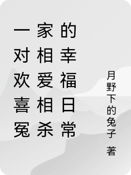 郭情林紫涵郭莎莎（一對(duì)歡喜冤家相愛相殺的幸福日常）全文免費(fèi)閱讀無彈窗大結(jié)局_(郭情林紫涵郭莎莎)一對(duì)歡喜冤家相愛相殺的幸福日常免費(fèi)閱讀全文最新章節(jié)列表_筆趣閣（郭情林紫涵郭莎莎）