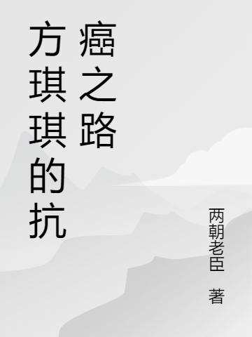 方琪琪的抗癌之路小說（方琪琪秦斌）全文免費(fèi)閱讀無彈窗大結(jié)局_(方琪琪的抗癌之路免費(fèi)閱讀全文大結(jié)局)最新章節(jié)列表_筆趣閣（方琪琪的抗癌之路）