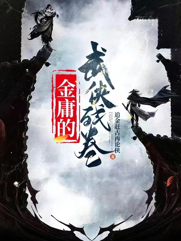 金庸的武俠殘卷小說（龍?bào)@雷唐三彩）全文免費(fèi)閱讀無彈窗大結(jié)局_龍?bào)@雷唐三彩（金庸的武俠殘卷龍?bào)@雷唐三彩免費(fèi)閱讀）最新章節(jié)列表_筆趣閣（龍?bào)@雷唐三彩）