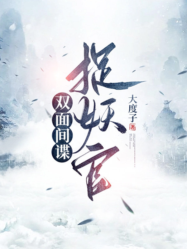 雙面間諜捉妖官陽(yáng)小陽(yáng)鷹九（陽(yáng)小陽(yáng)鷹九）全文免費(fèi)閱讀無(wú)彈窗大結(jié)局_（陽(yáng)小陽(yáng)鷹九）雙面間諜捉妖官小說(shuō)最新章節(jié)列表_筆趣閣（陽(yáng)小陽(yáng)鷹九）