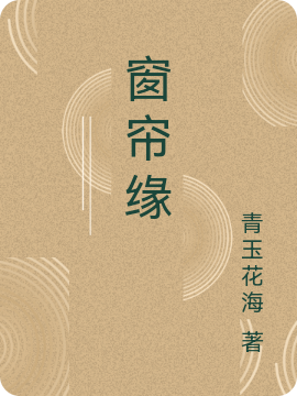 窗簾緣小說(shuō)（沈簾/蓮蘇闖）全文免費(fèi)閱讀無(wú)彈窗大結(jié)局_沈簾/蓮蘇闖（窗簾緣沈簾/蓮蘇闖免費(fèi)閱讀）最新章節(jié)列表_筆趣閣（沈簾/蓮蘇闖）