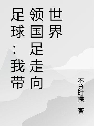 足球：我?guī)ьI(lǐng)國足走向世界（涂峰）全文免費閱讀無彈窗大結(jié)局_（足球：我?guī)ьI(lǐng)國足走向世界）涂峰最新章節(jié)列表_筆趣閣（足球：我?guī)ьI(lǐng)國足走向世界）