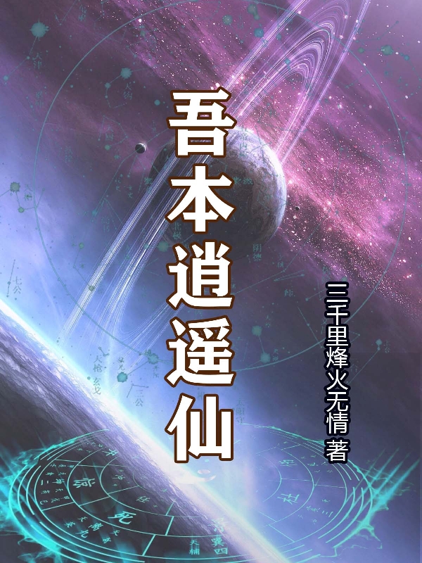 吾本逍遙仙（吾本逍遙仙）全文免費(fèi)閱讀無(wú)彈窗大結(jié)局_（吾本逍遙仙）吾本逍遙仙免費(fèi)閱讀全文最新章節(jié)列表_筆趣閣（吾本逍遙仙）