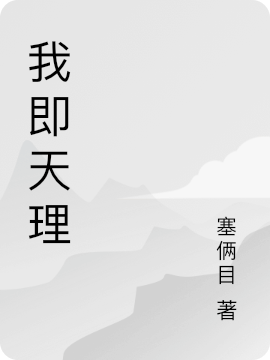 我即天理小說（恒毅）全文免費(fèi)閱讀無彈窗大結(jié)局_(我即天理免費(fèi)閱讀全文大結(jié)局)最新章節(jié)列表_筆趣閣（我即天理）