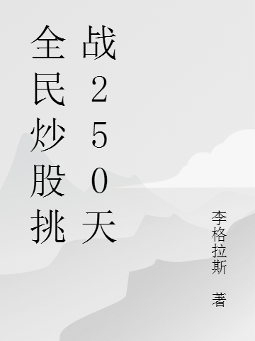 全民炒股挑戰(zhàn)250天全文（周奇）全文免費閱讀無彈窗大結(jié)局_（周奇）全民炒股挑戰(zhàn)250天小說最新章節(jié)列表_筆趣閣（全民炒股挑戰(zhàn)250天）