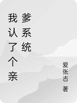 我認(rèn)了個(gè)親爹系統(tǒng)免費(fèi)（蝎子林雪兒）全文免費(fèi)閱讀無(wú)彈窗大結(jié)局_(我認(rèn)了個(gè)親爹系統(tǒng)小說(shuō)免費(fèi)閱讀)最新章節(jié)列表_筆趣閣（我認(rèn)了個(gè)親爹系統(tǒng)）