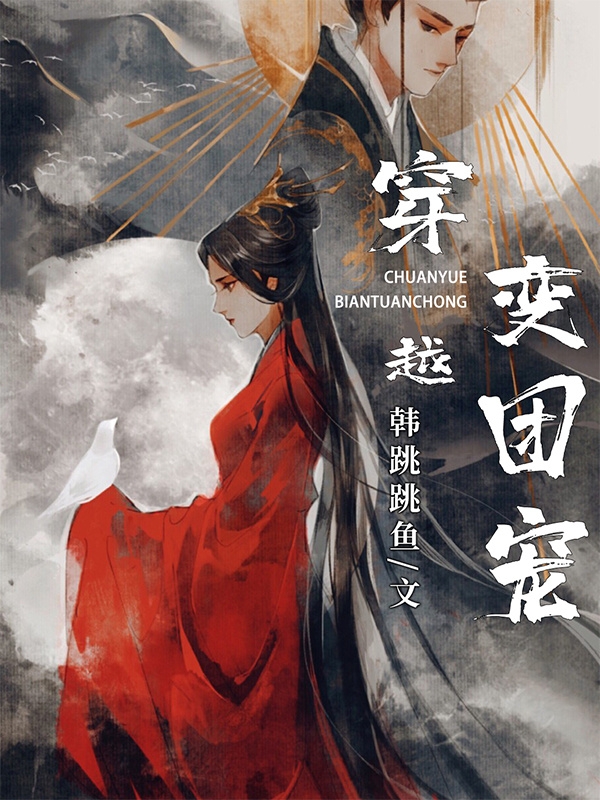 穿越變團寵小說（慕容冉君少卿）全文免費閱讀無彈窗大結(jié)局_慕容冉君少卿（穿越變團寵慕容冉君少卿免費閱讀）最新章節(jié)列表_筆趣閣（慕容冉君少卿）