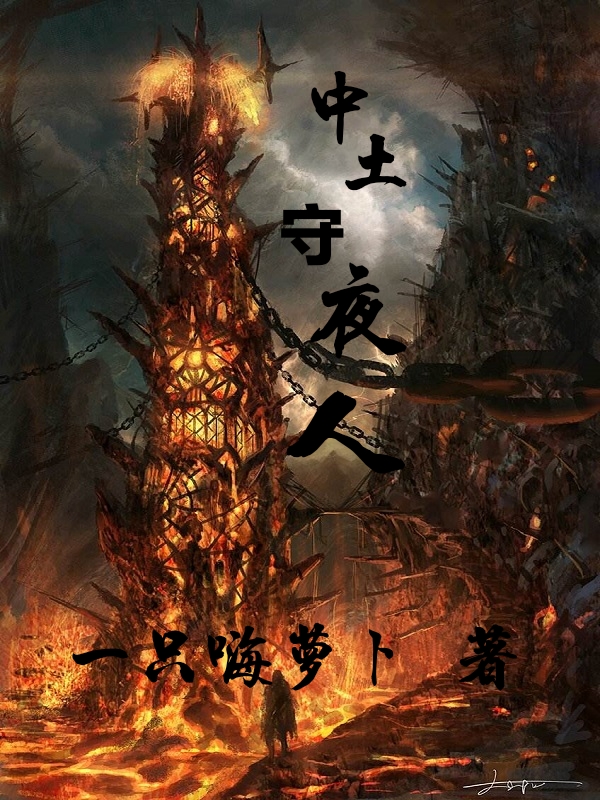 中土守夜人全文（葉鴻）全文免費閱讀無彈窗大結(jié)局_（葉鴻）中土守夜人小說最新章節(jié)列表_筆趣閣（中土守夜人）