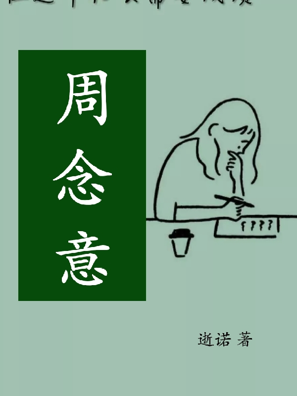 周念意小說（宋意周君文）全文免費閱讀無彈窗大結(jié)局_(周念意)宋意周君文免費閱讀全文最新章節(jié)列表_筆趣閣（周念意）