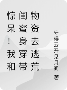 驚呆！我和閨蜜身穿帶物資去逃荒（司檸君墨塵）全文免費(fèi)閱讀無彈窗大結(jié)局_（司檸君墨塵）驚呆！我和閨蜜身穿帶物資去逃荒小說最新章節(jié)列表_筆趣閣（驚呆！我和閨蜜身穿帶物資去逃荒）