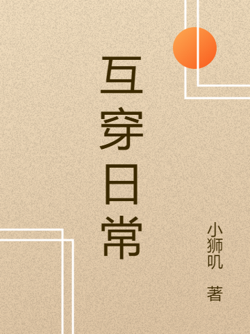 互穿日常小說（崔尋）全文免費閱讀無彈窗大結(jié)局_(互穿日常免費閱讀全文大結(jié)局)最新章節(jié)列表_筆趣閣（互穿日常）