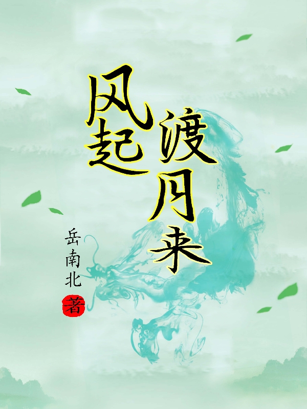 風(fēng)起渡月來（長(zhǎng)風(fēng)）全文免費(fèi)閱讀無彈窗大結(jié)局_（風(fēng)起渡月來）風(fēng)起渡月來免費(fèi)閱讀全文最新章節(jié)列表_筆趣閣（風(fēng)起渡月來）