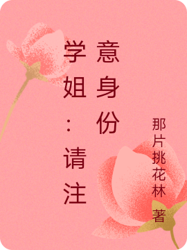 學(xué)姐：請注意身份（寧澤）全文免費閱讀無彈窗大結(jié)局_（學(xué)姐：請注意身份）寧澤最新章節(jié)列表_筆趣閣（學(xué)姐：請注意身份）