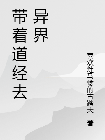 帶著道經(jīng)去異界李木葉靈萱（李木葉靈萱）全文免費(fèi)閱讀無(wú)彈窗大結(jié)局_(帶著道經(jīng)去異界全文免費(fèi)閱讀)李木葉靈萱最新章節(jié)列表_筆趣閣（帶著道經(jīng)去異界）