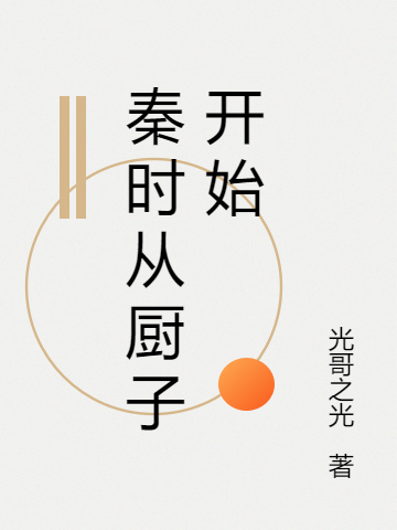 秦時從廚子開始小說（李少游）全文免費閱讀無彈窗大結局_李少游（秦時從廚子開始李少游免費閱讀）最新章節(jié)列表_筆趣閣（李少游）