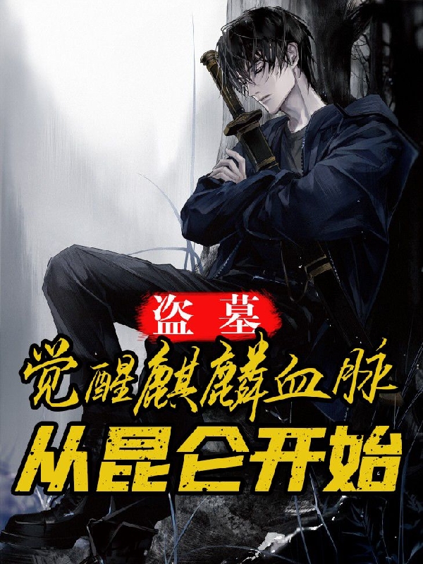 盜墓：覺醒麒麟血脈，從昆侖開始小說（張玉韓香）全文免費(fèi)閱讀無彈窗大結(jié)局_張玉韓香（盜墓：覺醒麒麟血脈，從昆侖開始張玉韓香免費(fèi)閱讀）最新章節(jié)列表_筆趣閣（張玉韓香）