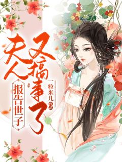 傲嬌小郎君哪里跑小說（白蓮花張姐姐0102）全文免費閱讀無彈窗大結局_白蓮花張姐姐0102（傲嬌小郎君哪里跑白蓮花張姐姐0102免費閱讀）最新章節(jié)列表_筆趣閣（白蓮花張姐姐0102）