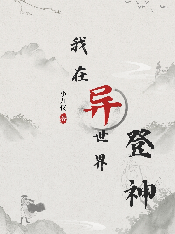 我在異世界登神小說（林旭葉小陌）全文免費閱讀無彈窗大結(jié)局_(我在異世界登神免費閱讀全文大結(jié)局)最新章節(jié)列表_筆趣閣（我在異世界登神）