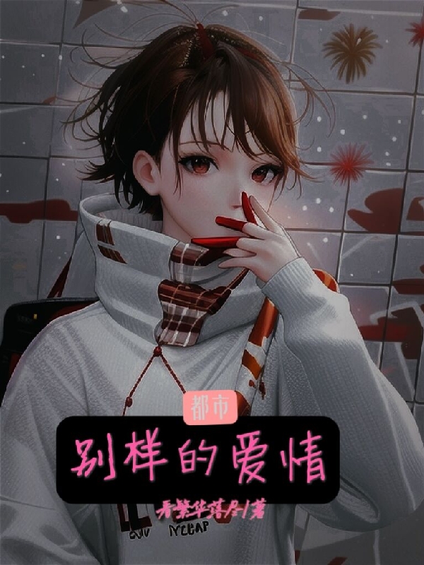 別樣的愛情小說（樂羽凡瑪麗）全文免費閱讀無彈窗大結(jié)局_樂羽凡瑪麗（別樣的愛情樂羽凡瑪麗免費閱讀）最新章節(jié)列表_筆趣閣（樂羽凡瑪麗）