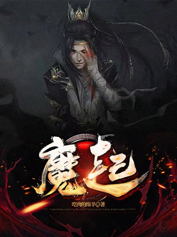 魔起楊修(魔起)全文免費閱讀無彈窗大結局_(楊修免費閱讀全文大結局)最新章節(jié)列表_筆趣閣（楊修）