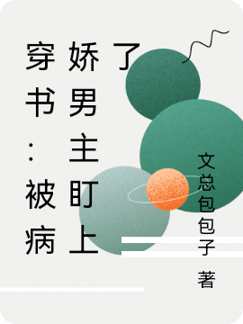 穿書：被病嬌男主盯上了小說（江卿羽莫霄寒）全文免費閱讀無彈窗大結(jié)局_江卿羽莫霄寒（穿書：被病嬌男主盯上了江卿羽莫霄寒免費閱讀）最新章節(jié)列表_筆趣閣（江卿羽莫霄寒）