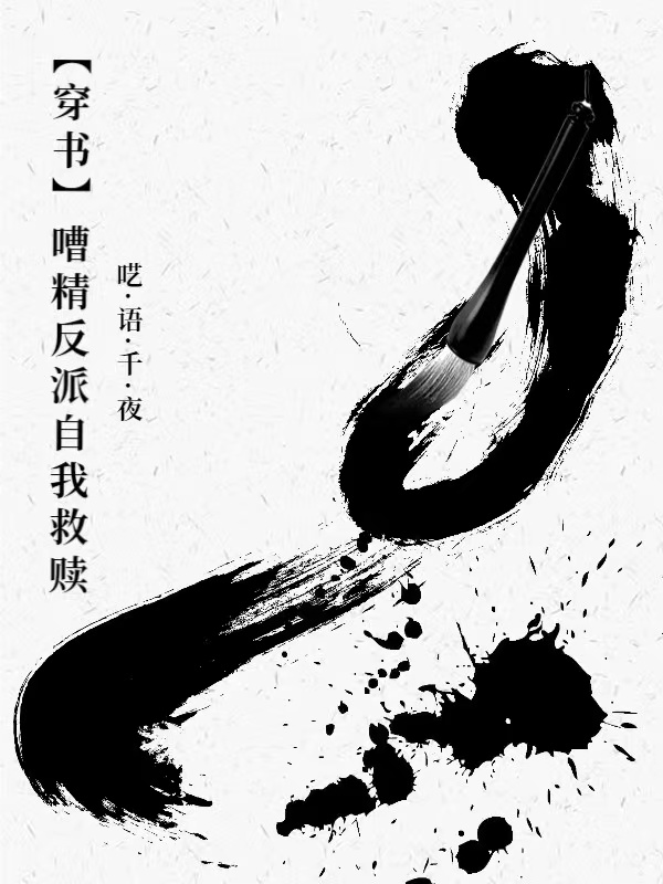 【穿書(shū)】嘈精反派自我救贖（白澤喬慕）全文免費(fèi)閱讀無(wú)彈窗大結(jié)局_（【穿書(shū)】嘈精反派自我救贖）白澤喬慕最新章節(jié)列表_筆趣閣（【穿書(shū)】嘈精反派自我救贖）