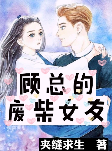 顧總的廢柴女友小說（肖樂樂顧洛霖）全文免費閱讀無彈窗大結(jié)局_(顧總的廢柴女友免費閱讀全文大結(jié)局)最新章節(jié)列表_筆趣閣（顧總的廢柴女友）