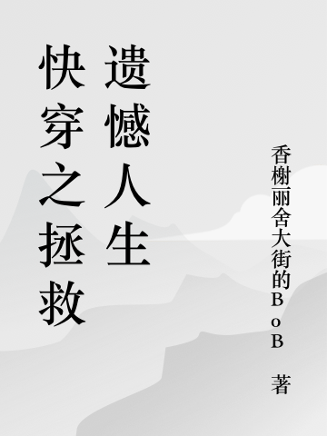 快穿之拯救遺憾人生全文（許真真）全文免費(fèi)閱讀無彈窗大結(jié)局_(快穿之拯救遺憾人生小說免費(fèi)閱讀)最新章節(jié)列表_筆趣閣（快穿之拯救遺憾人生）