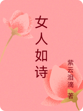 女人如詩(shī)云兒羽珺(女人如詩(shī))全文免費(fèi)閱讀無(wú)彈窗大結(jié)局_(云兒羽珺免費(fèi)閱讀全文大結(jié)局)最新章節(jié)列表_筆趣閣（云兒羽珺）