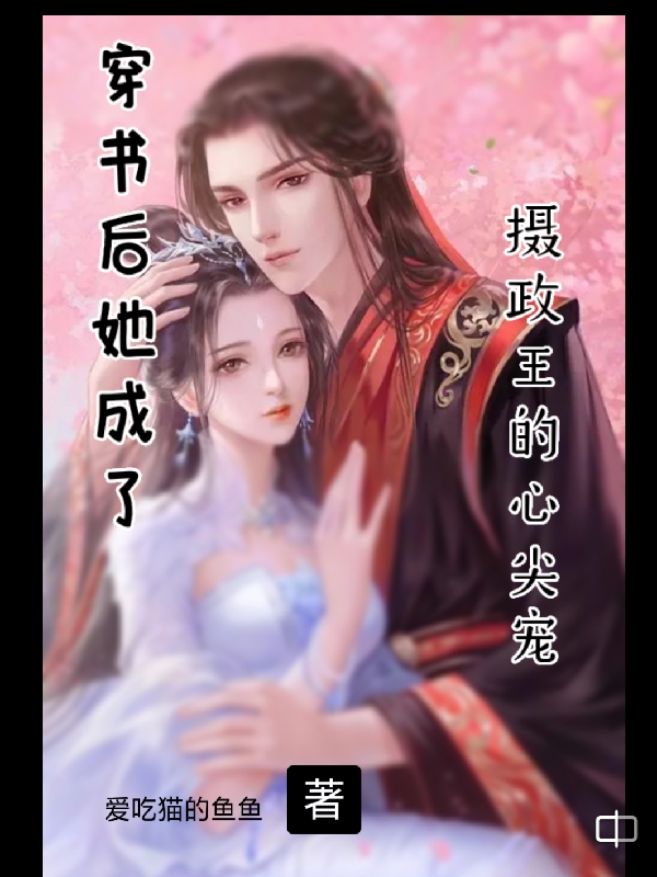 穿書后，她成了攝政王的心尖寵（顧清清君越呈）全文免費(fèi)閱讀無彈窗大結(jié)局_（顧清清君越呈）穿書后，她成了攝政王的心尖寵小說最新章節(jié)列表_筆趣閣（顧清清君越呈）