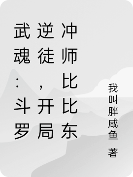 武魂：斗羅逆徒，開局沖師比比東全文（陸由其）全文免費閱讀無彈窗大結(jié)局_（陸由其）武魂：斗羅逆徒，開局沖師比比東小說最新章節(jié)列表_筆趣閣（武魂：斗羅逆徒，開局沖師比比東）