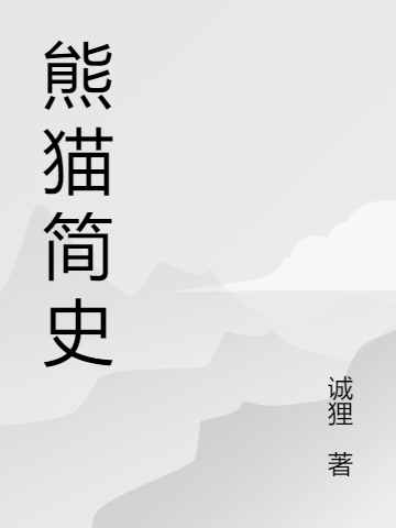 熊貓簡(jiǎn)史（未央上官隼介）全文免費(fèi)閱讀無(wú)彈窗大結(jié)局_(熊貓簡(jiǎn)史小說(shuō)免費(fèi)閱讀)最新章節(jié)列表_筆趣閣（熊貓簡(jiǎn)史）