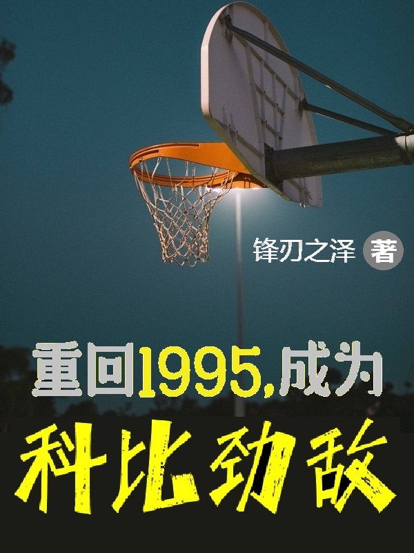 重回1995，成為科比勁敵（徐展科比）全文免費(fèi)閱讀無彈窗大結(jié)局_（徐展科比）重回1995，成為科比勁敵小說最新章節(jié)列表_筆趣閣（重回1995，成為科比勁敵）