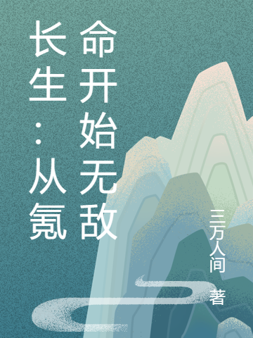 長生：從氪命開始無敵全文（顧長生）全文免費(fèi)閱讀無彈窗大結(jié)局_（顧長生）長生：從氪命開始無敵小說最新章節(jié)列表_筆趣閣（長生：從氪命開始無敵）