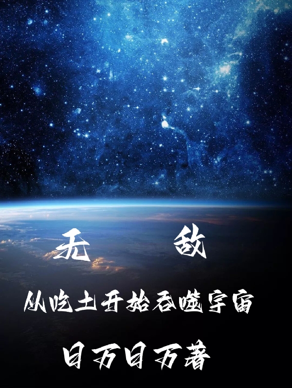 無敵，從吃土開始吞噬宇宙（方拓）全文免費閱讀無彈窗大結(jié)局_（方拓）無敵，從吃土開始吞噬宇宙小說最新章節(jié)列表_筆趣閣（無敵，從吃土開始吞噬宇宙）