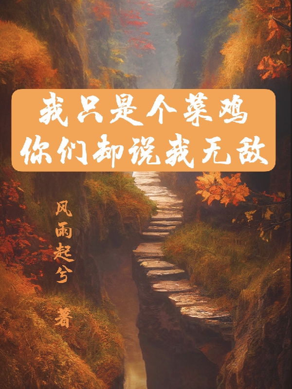 我只是個菜雞，你們卻說我無敵（簡風(fēng)）全文免費(fèi)閱讀無彈窗大結(jié)局_(我只是個菜雞，你們卻說我無敵小說免費(fèi)閱讀)最新章節(jié)列表_筆趣閣（我只是個菜雞，你們卻說我無敵）