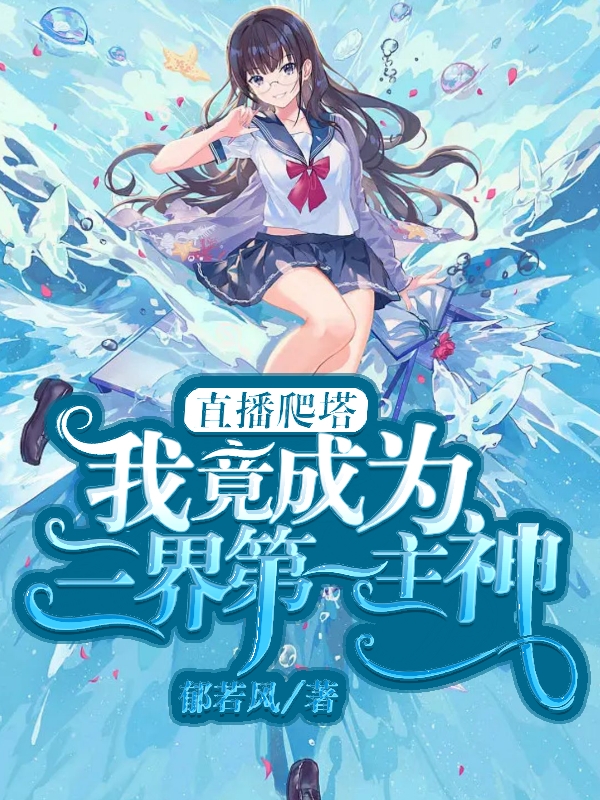 直播爬塔：我竟成為三界第一主神小說（陸塵）全文免費閱讀無彈窗大結(jié)局_(直播爬塔：我竟成為三界第一主神免費閱讀全文大結(jié)局)最新章節(jié)列表_筆趣閣（直播爬塔：我竟成為三界第一主神）