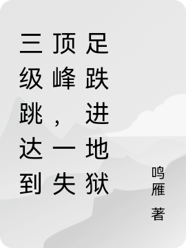 三級(jí)跳達(dá)到頂峰，一失足跌進(jìn)地獄全文（劉強(qiáng)陳剛）全文免費(fèi)閱讀無(wú)彈窗大結(jié)局_（劉強(qiáng)陳剛）三級(jí)跳達(dá)到頂峰，一失足跌進(jìn)地獄小說(shuō)最新章節(jié)列表_筆趣閣（三級(jí)跳達(dá)到頂峰，一失足跌進(jìn)地獄）