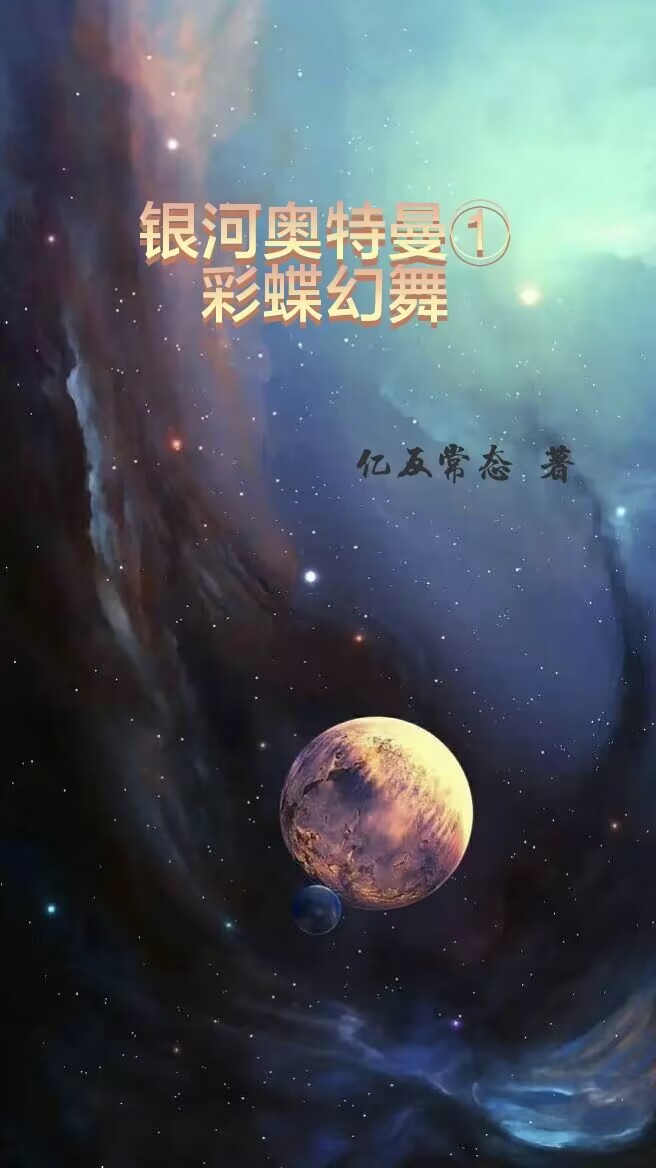 銀河奧特曼一彩蝶幻舞（銀河奧特曼一彩蝶幻舞）全文免費閱讀無彈窗大結(jié)局_（銀河奧特曼一彩蝶幻舞）銀河奧特曼一彩蝶幻舞免費閱讀全文最新章節(jié)列表_筆趣閣（銀河奧特曼一彩蝶幻舞）