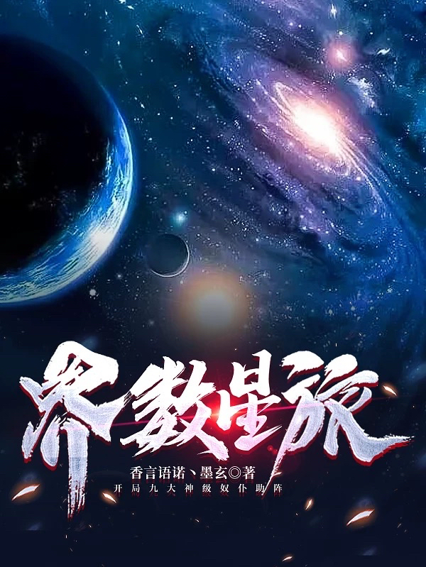 界數(shù)星旅全文（界數(shù)景逸）全文免費(fèi)閱讀無彈窗大結(jié)局_（界數(shù)景逸）界數(shù)星旅小說最新章節(jié)列表_筆趣閣（界數(shù)星旅）