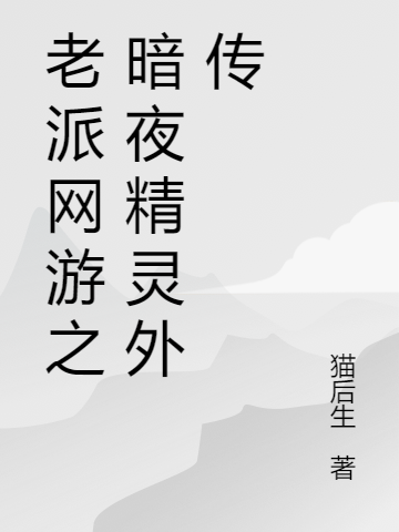 老派網(wǎng)游之暗夜精靈外傳（沈飛）全文免費閱讀無彈窗大結(jié)局_（沈飛）老派網(wǎng)游之暗夜精靈外傳小說最新章節(jié)列表_筆趣閣（沈飛）