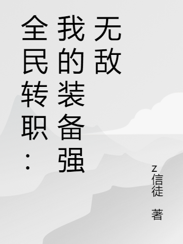 全民轉(zhuǎn)職：我的裝備強無敵楚南全文免費閱讀無彈窗大結(jié)局_（楚南）楚南最新章節(jié)列表筆趣閣（全民轉(zhuǎn)職：我的裝備強無敵）