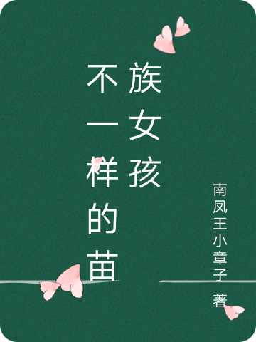 不一樣的苗族女孩小說（王彩霞張毅）全文免費閱讀無彈窗大結(jié)局_王彩霞張毅（不一樣的苗族女孩王彩霞張毅免費閱讀）最新章節(jié)列表_筆趣閣（王彩霞張毅）