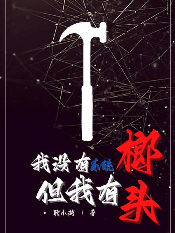 我沒有系統(tǒng)，但我有榔頭（我）全文免費(fèi)閱讀無彈窗大結(jié)局_（我）我沒有系統(tǒng)，但我有榔頭小說最新章節(jié)列表_筆趣閣（我沒有系統(tǒng)，但我有榔頭）