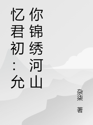 憶君初：允你錦繡河山小說(shuō)（蕭君澤林清悅）全文免費(fèi)閱讀無(wú)彈窗大結(jié)局_蕭君澤林清悅（憶君初：允你錦繡河山蕭君澤林清悅免費(fèi)閱讀）最新章節(jié)列表_筆趣閣（蕭君澤林清悅）