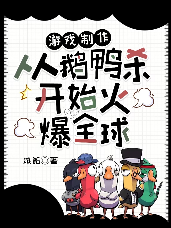 游戲制作：從鵝鴨殺開始火爆全球小說（葉仁）全文免費閱讀無彈窗大結(jié)局_(游戲制作：從鵝鴨殺開始火爆全球)葉仁免費閱讀全文最新章節(jié)列表_筆趣閣（游戲制作：從鵝鴨殺開始火爆全球）