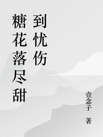 糖花落盡甜到憂傷小說（林壹糖林盡）全文免費(fèi)閱讀無彈窗大結(jié)局_(糖花落盡甜到憂傷免費(fèi)閱讀全文大結(jié)局)最新章節(jié)列表_筆趣閣（糖花落盡甜到憂傷）