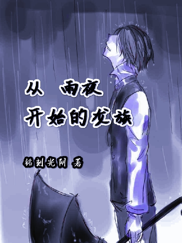 從雨夜開始的龍族小說（路明非路非遲）全文免費閱讀無彈窗大結(jié)局_路明非路非遲（從雨夜開始的龍族路明非路非遲免費閱讀）最新章節(jié)列表_筆趣閣（路明非路非遲）